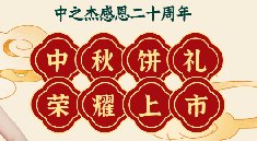 <b>感恩20周年|2022年好博中秋礼盒全线上市</b>