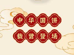 <b>感恩20周年|好博中秋饼礼荣耀上市！</b>